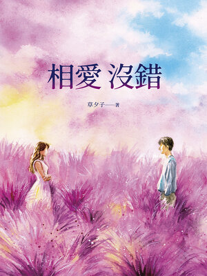 cover image of 相愛沒錯